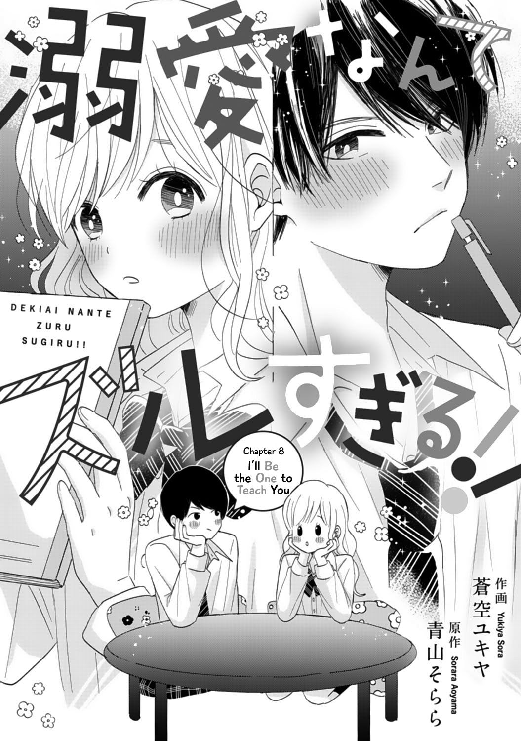 Dekiai Nante Zuru Sugiru!! chapter 8 - page 1