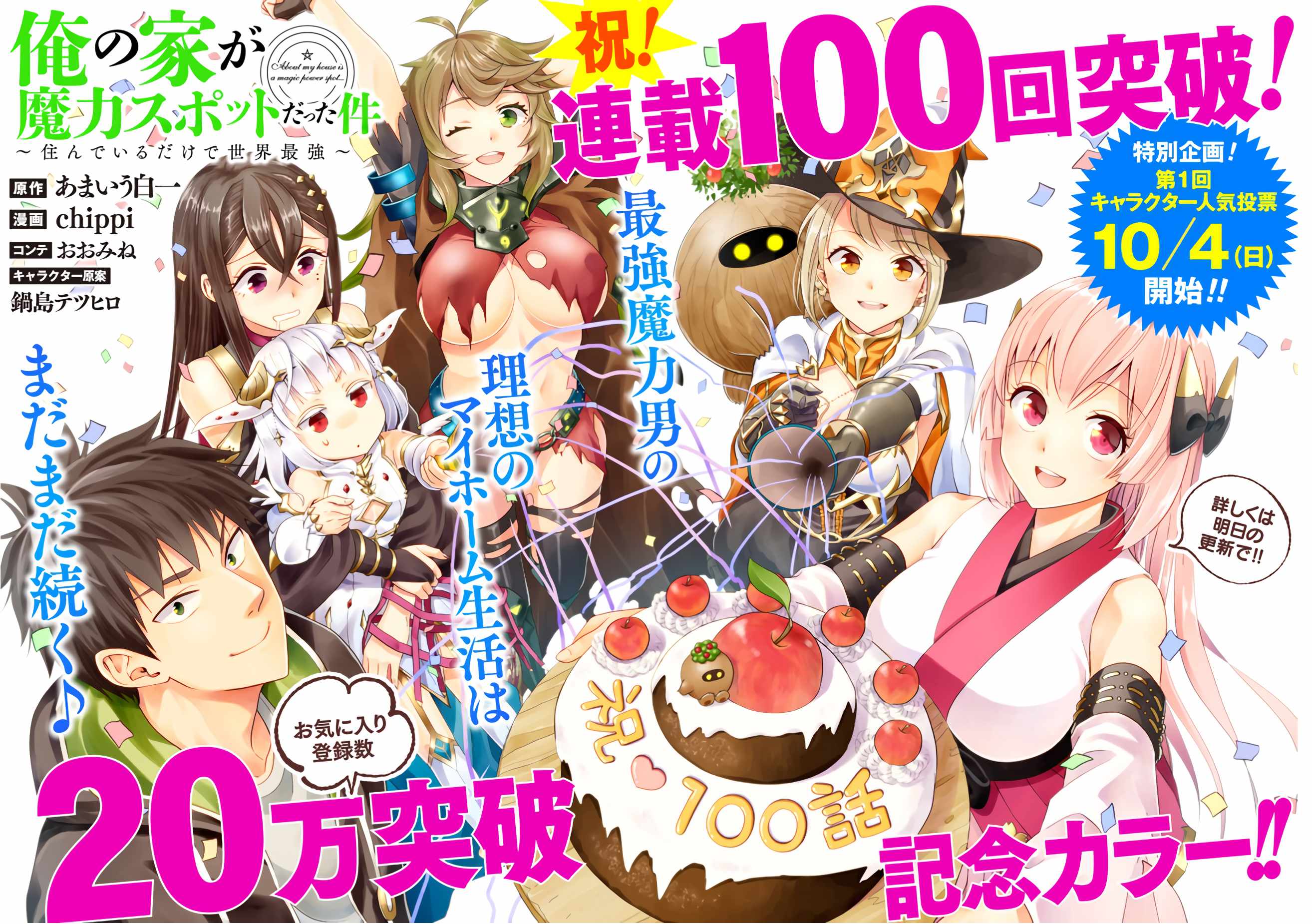 Ore no ie ga Maryoku Spot Datta Ken - Sundeiru Dake de Sekai Saikyou chapter 100 - page 2