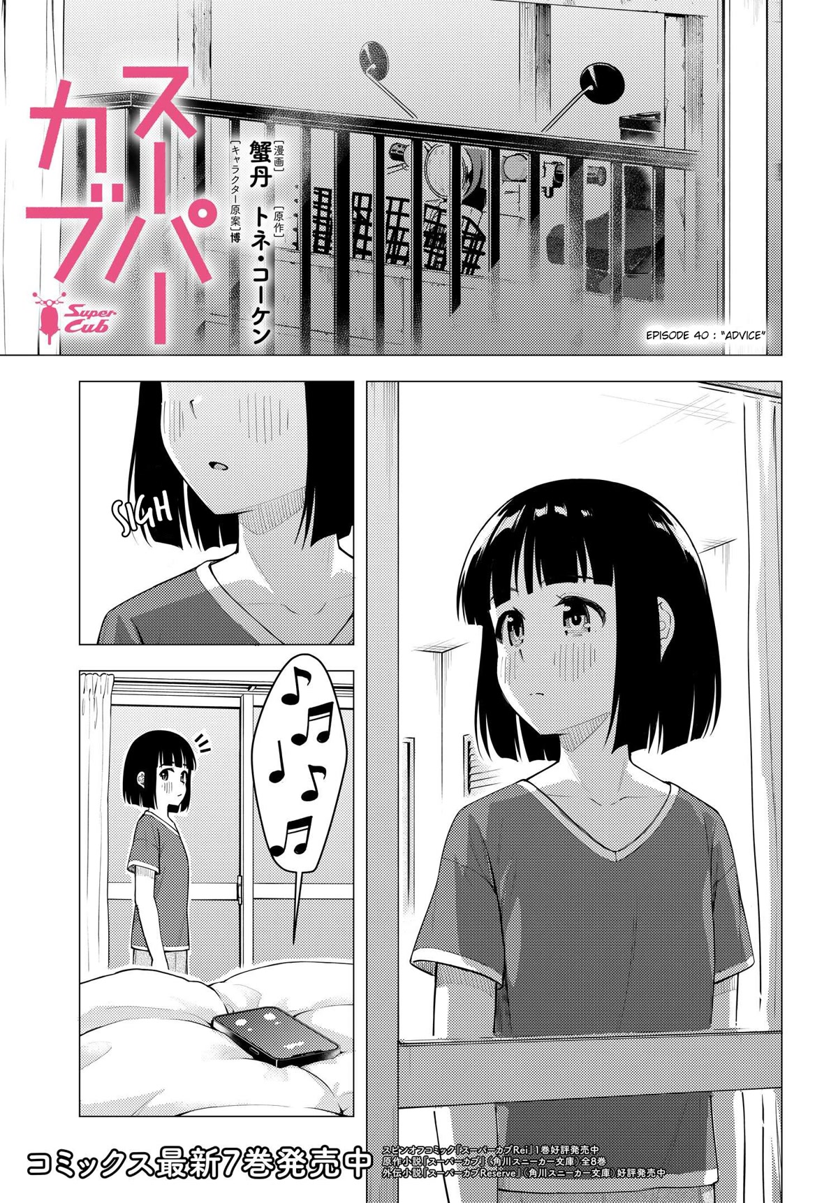 Super Cub chapter 40 - page 1