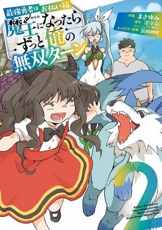 Saikyou Yuusha wa Oharai Hako: Maou ni Nattara Zutto Ore no Musou Return chapter 12 - page 2