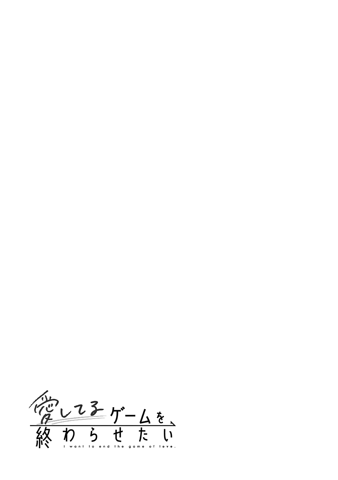 Aishiteru Game wo Owarasetai chapter 15.6 - page 4