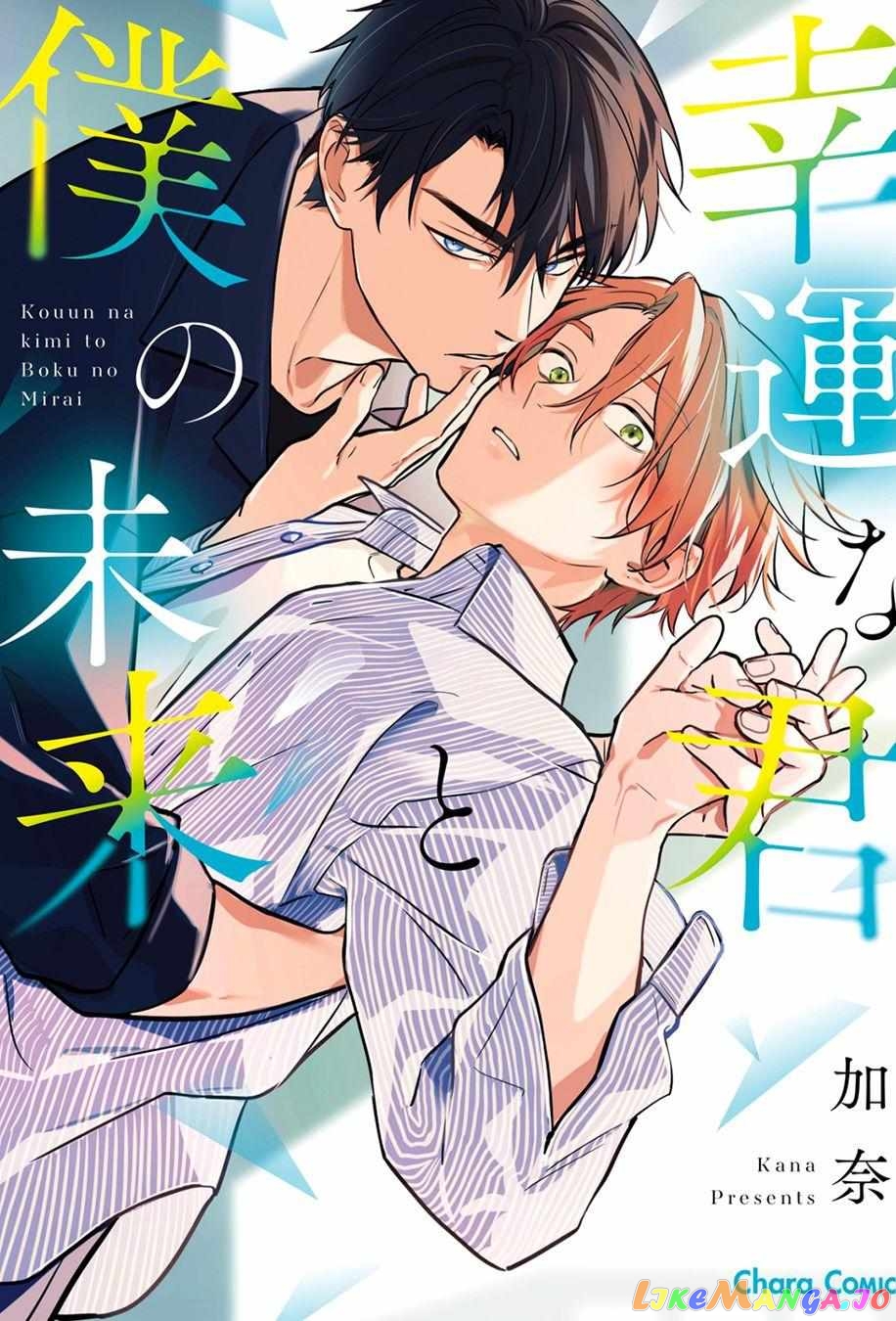Kouun na Kimi to Boku no Mirai Chapter 1 - page 3