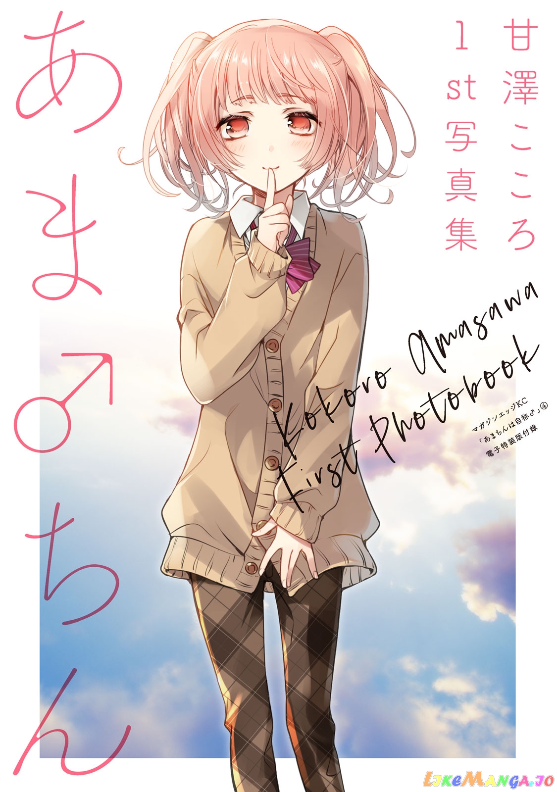 Amachin wa Jishou ♂ chapter 25.5 - page 3