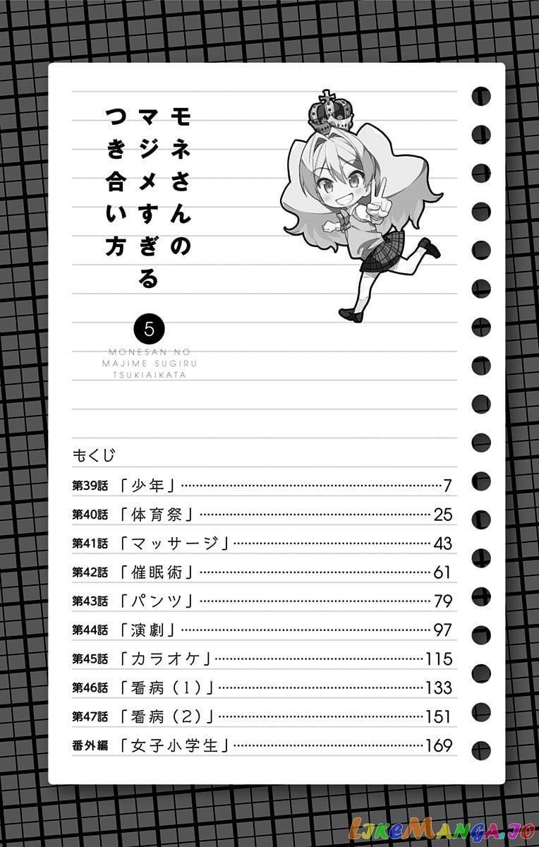 Mone-San no Majime Sugiru Tsukiaikata chapter 47.5 - page 6