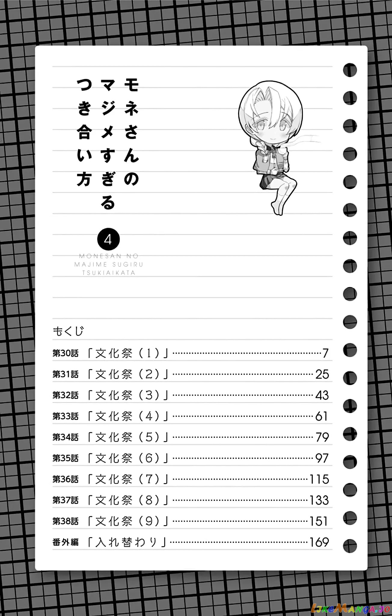 Mone-San no Majime Sugiru Tsukiaikata chapter 38.5 - page 6