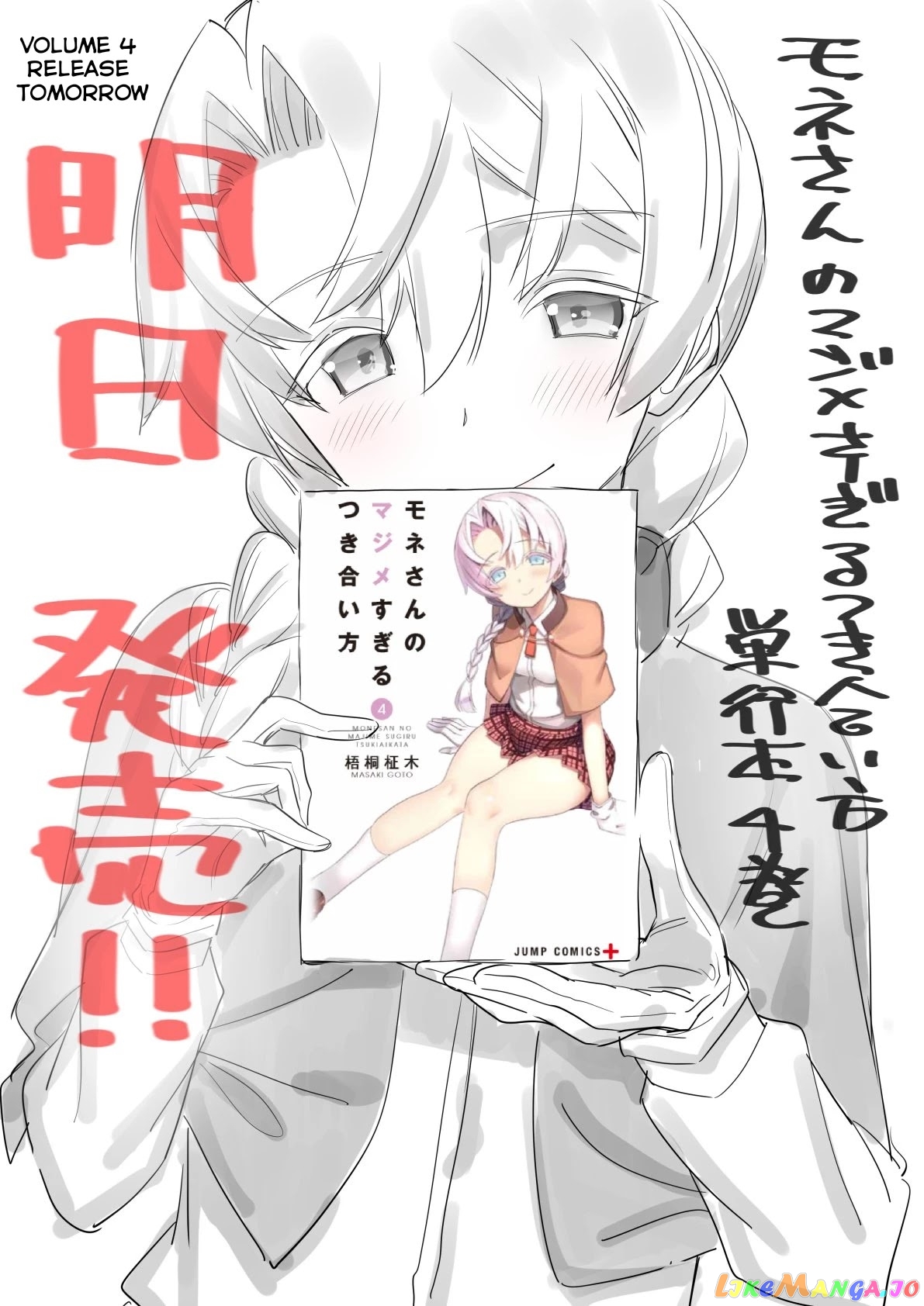 Mone-San no Majime Sugiru Tsukiaikata chapter 38.6 - page 11