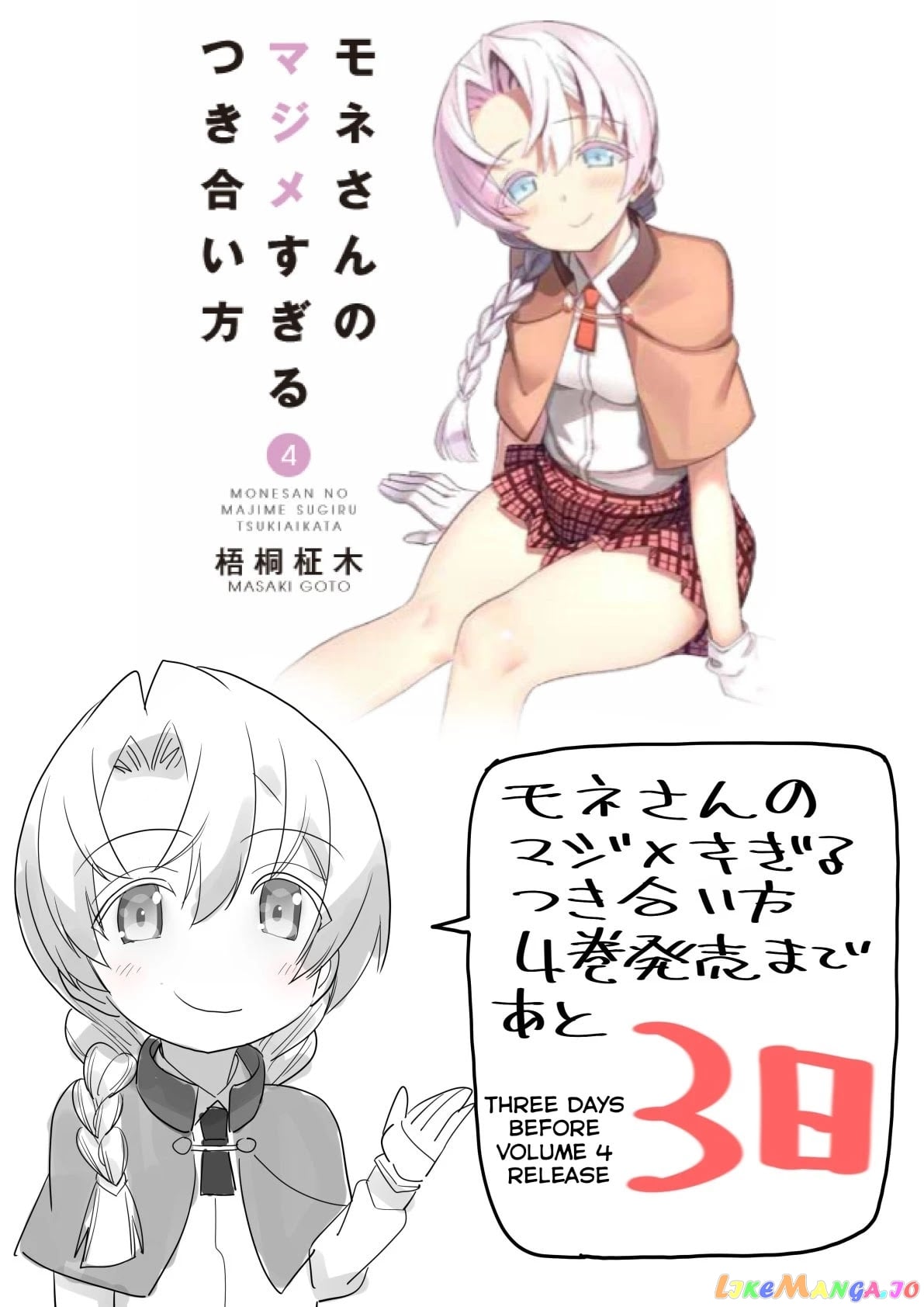 Mone-San no Majime Sugiru Tsukiaikata chapter 38.6 - page 9
