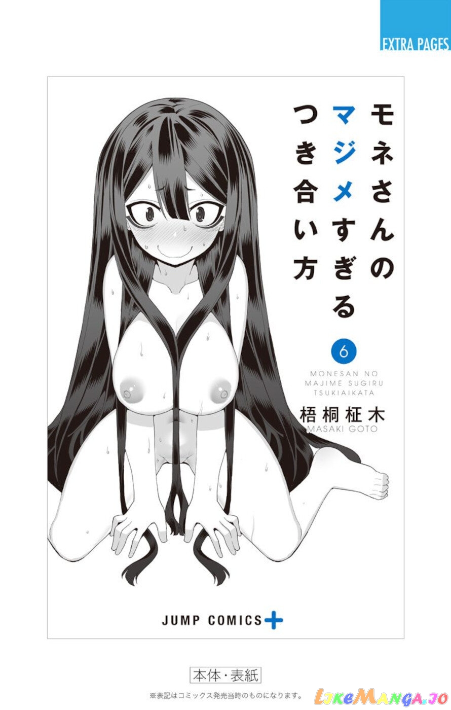 Mone-San no Majime Sugiru Tsukiaikata chapter 56.5 - page 11