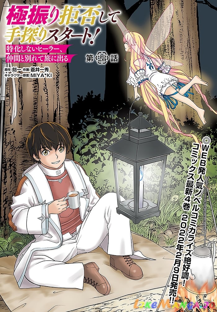 Gokufuri Kyohi Shite Tesaguri Start! Tokka Shinai Healer, Nakama to Wakarete Tabi ni Deru chapter 28 - page 2