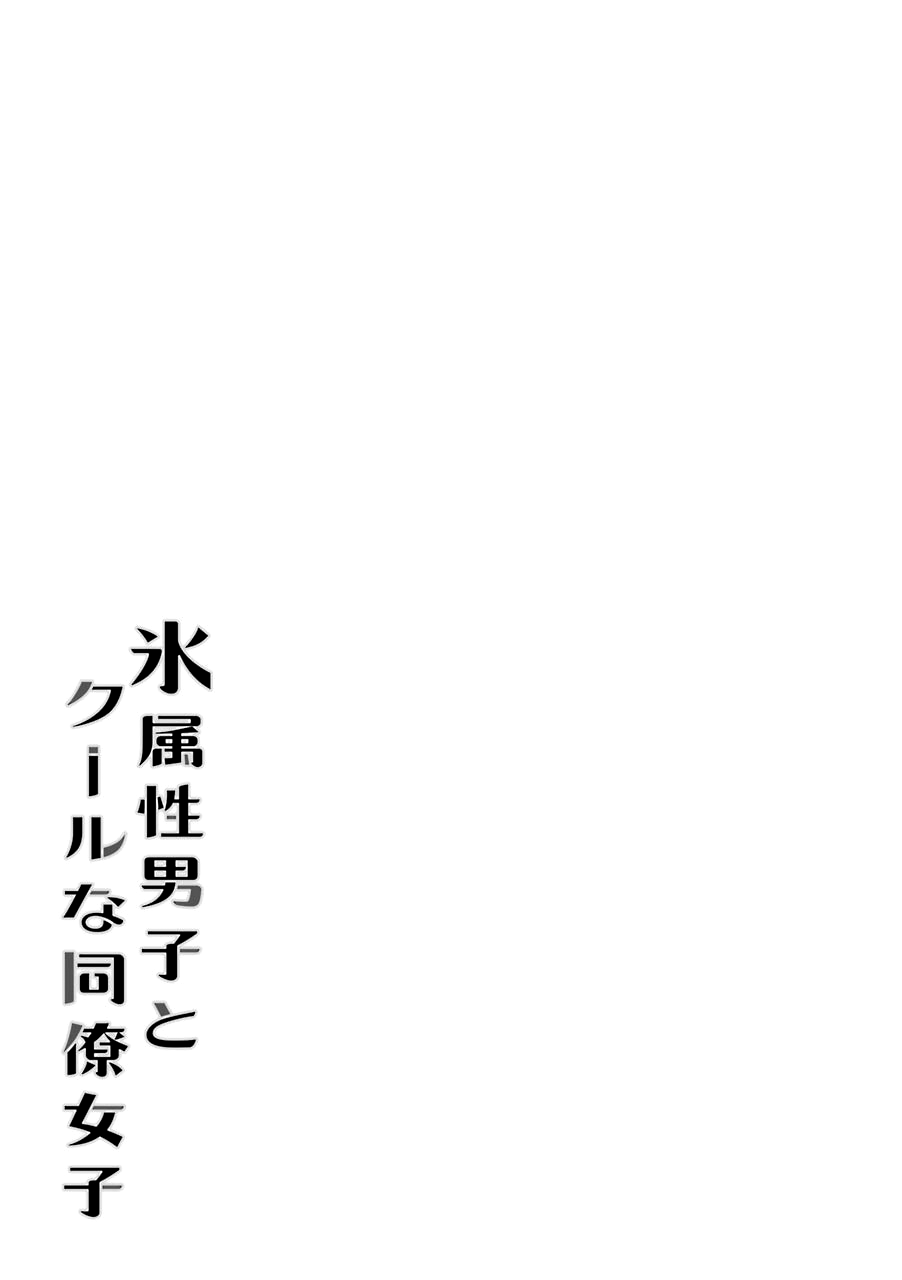 Ice Guy and the Cool Female Colleague chapter 25.5 - page 26