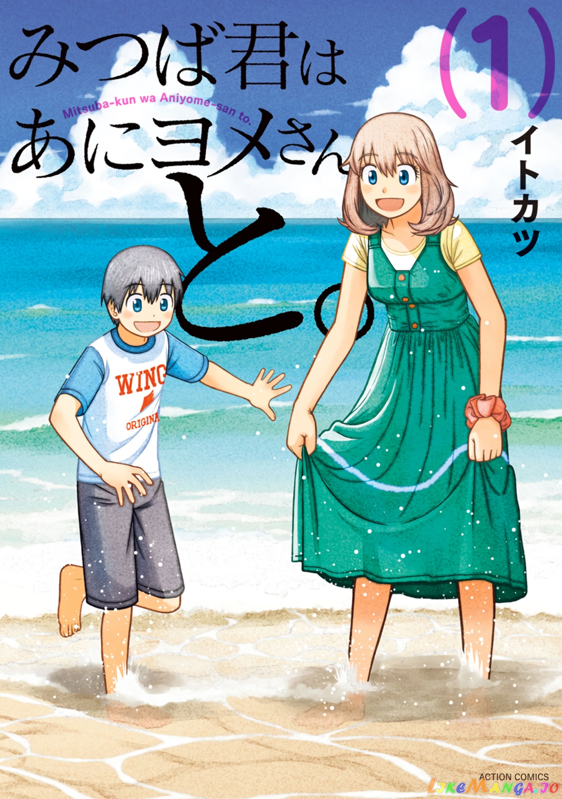 Mitsuba-Kun Wa Aniyome-San To chapter 1 - page 1
