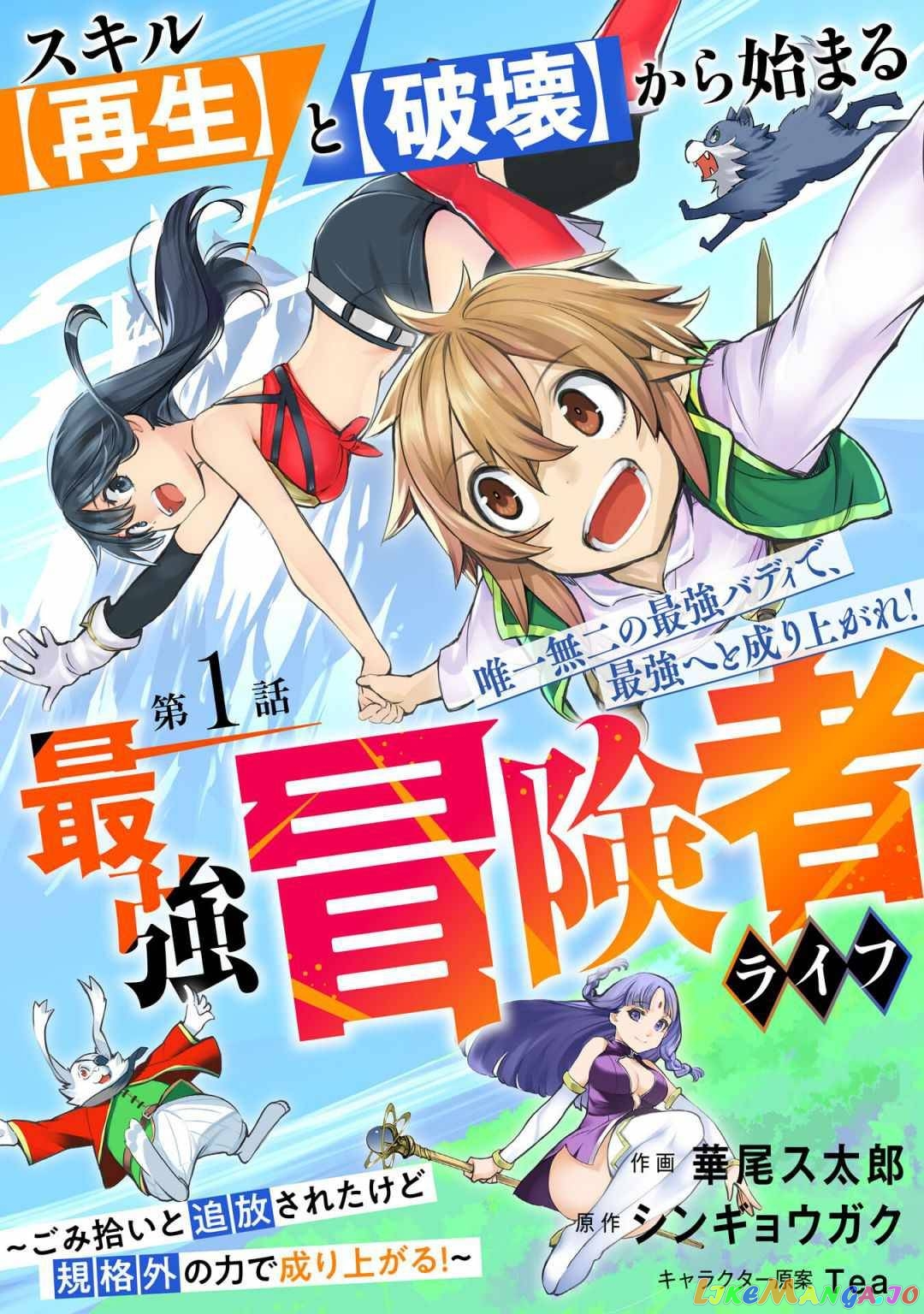 Skill Saisei to Hakai kara Hajimaru Saikyou Boukensha Life – Gomihiroi to Tsuihousareta kedo Kikakugai no Chikara de Nariagaru! chapter 1.1 - page 4