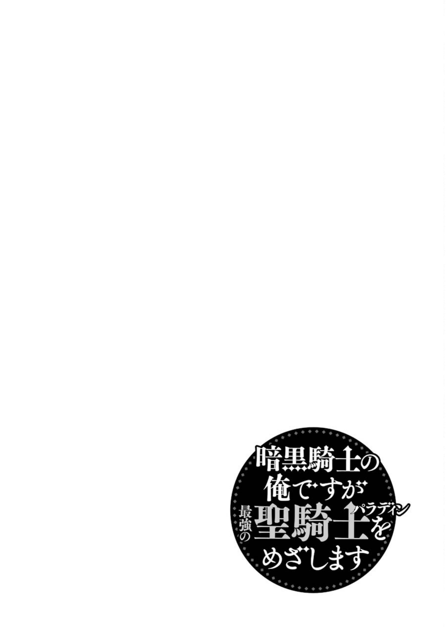 Ankoku Kishino no Ore desu Ga Saikyou no Hijiri Kishi wo Mezashimasu chapter 24 - page 27