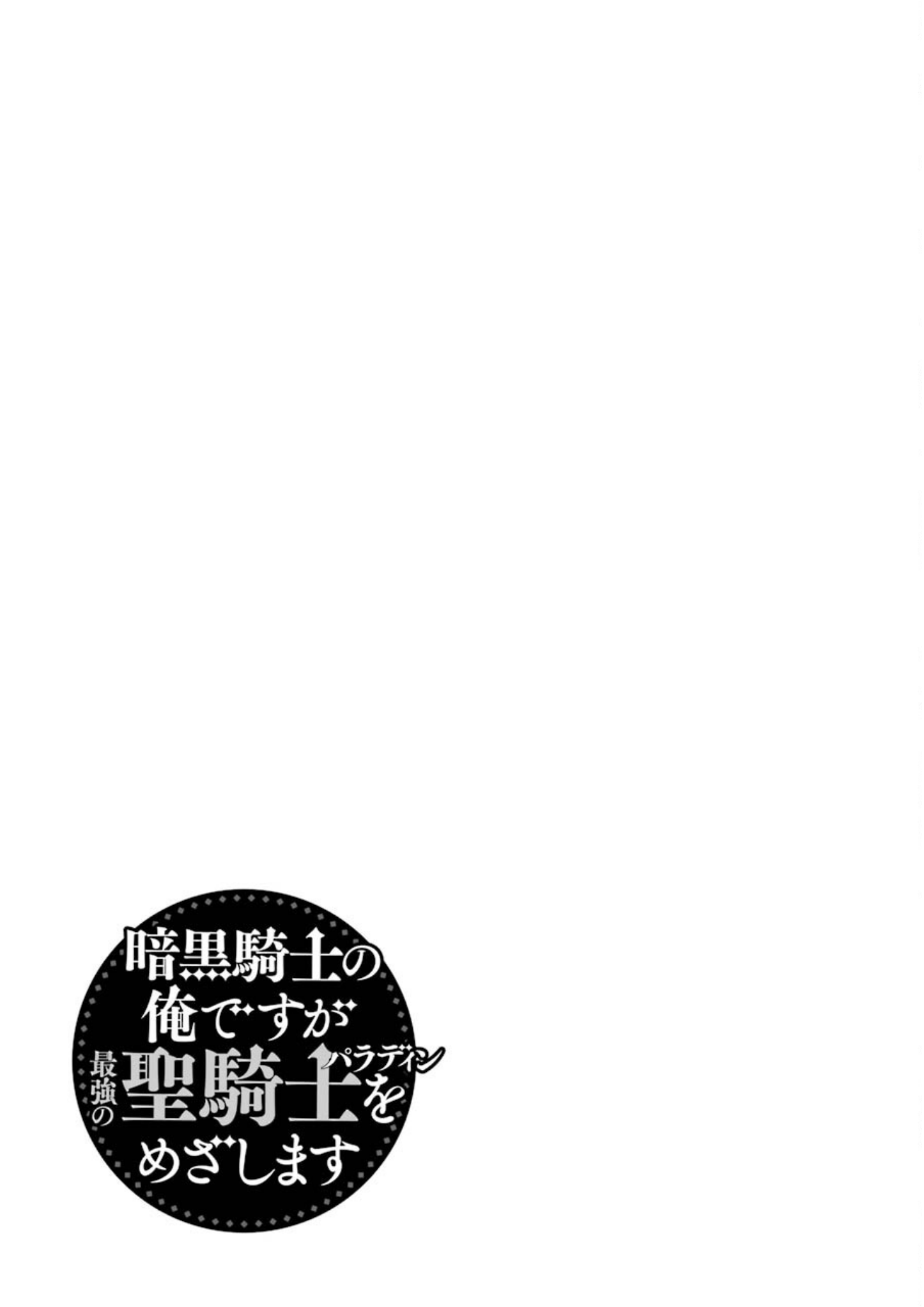 Ankoku Kishino no Ore desu Ga Saikyou no Hijiri Kishi wo Mezashimasu chapter 25 - page 47