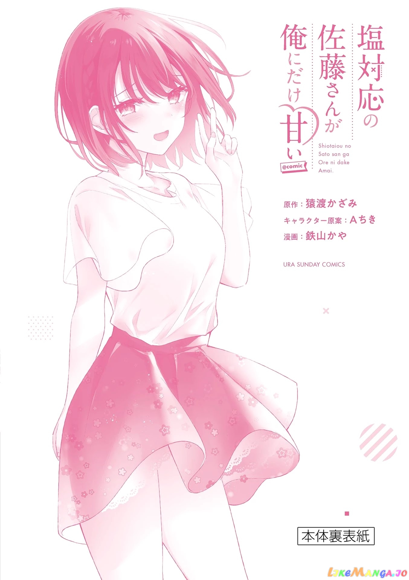 Shiotaiou no Sato-san ga Ore ni dake Amai chapter 19.5 - page 12