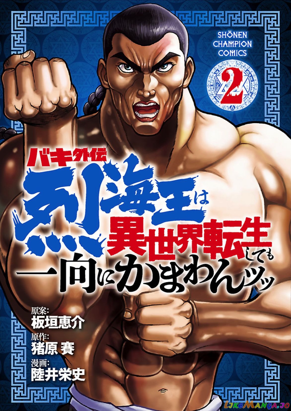 Baki Gaiden – Retsu Kaioh Isekai Tensei Shitemo Ikkō Kamawan! chapter 9 - page 1