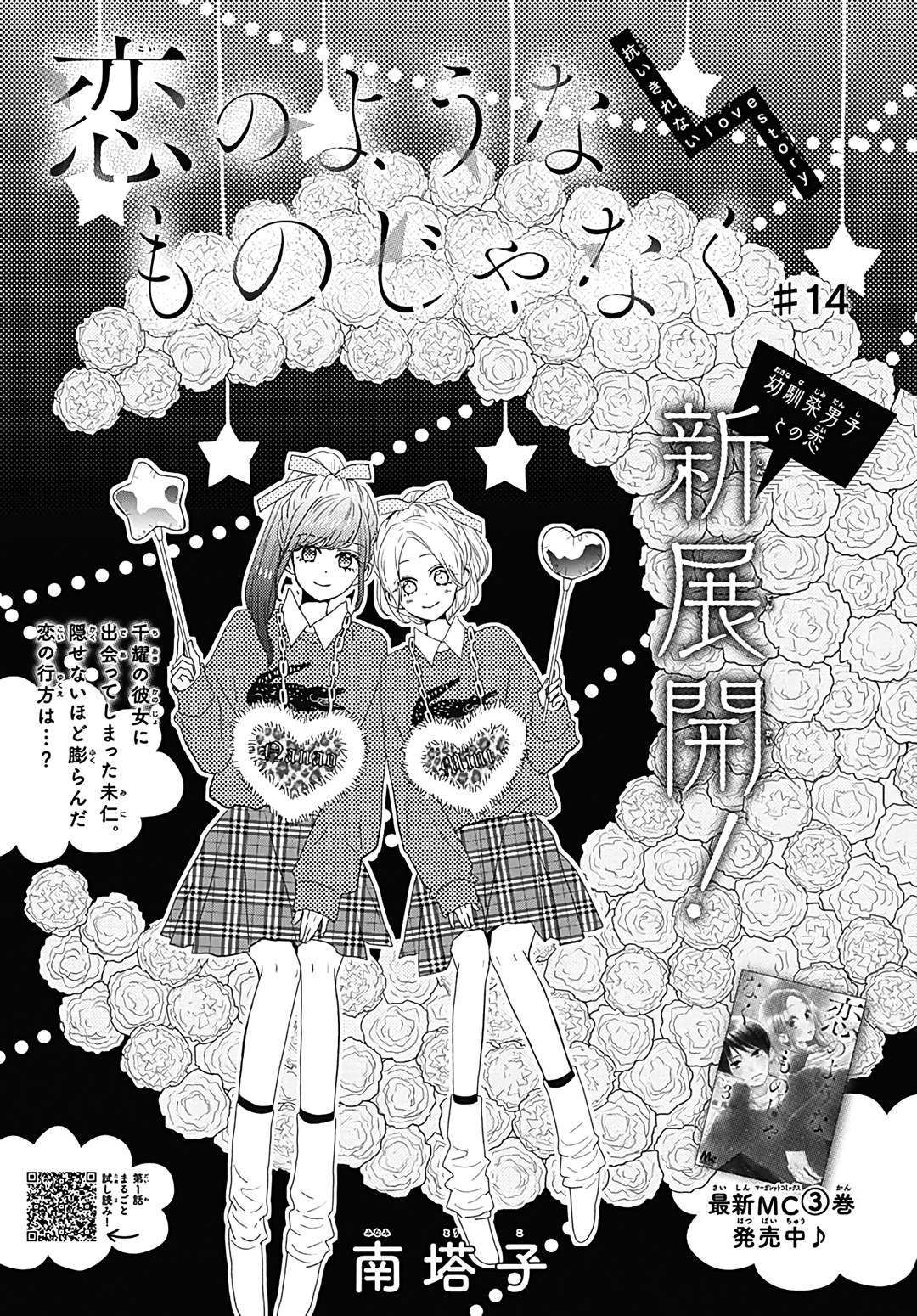 Koi no You na Mono Janaku chapter 14 - page 2