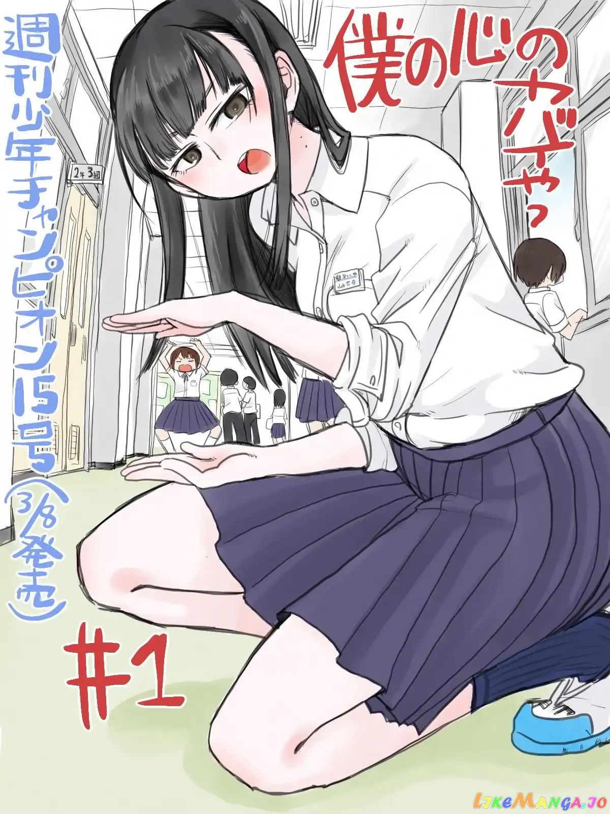 Boku no Kokoro no Yabai yatsu chapter 1 - page 1