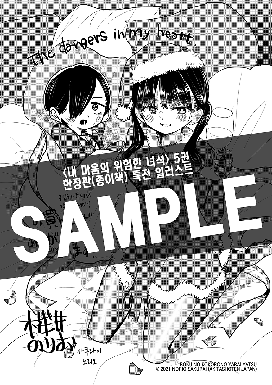 Boku no Kokoro no Yabai yatsu chapter 84 - page 14