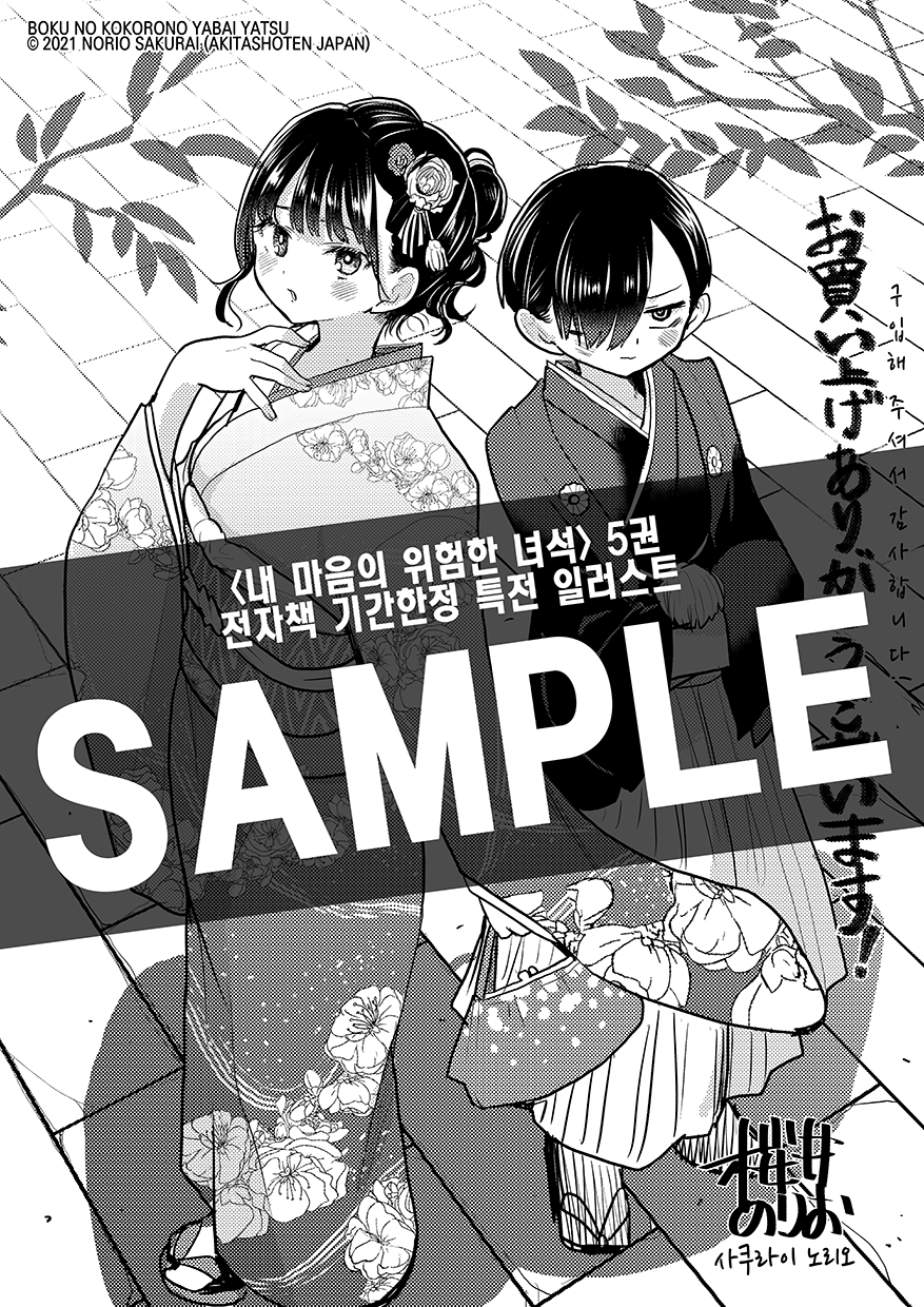 Boku no Kokoro no Yabai yatsu chapter 84 - page 15