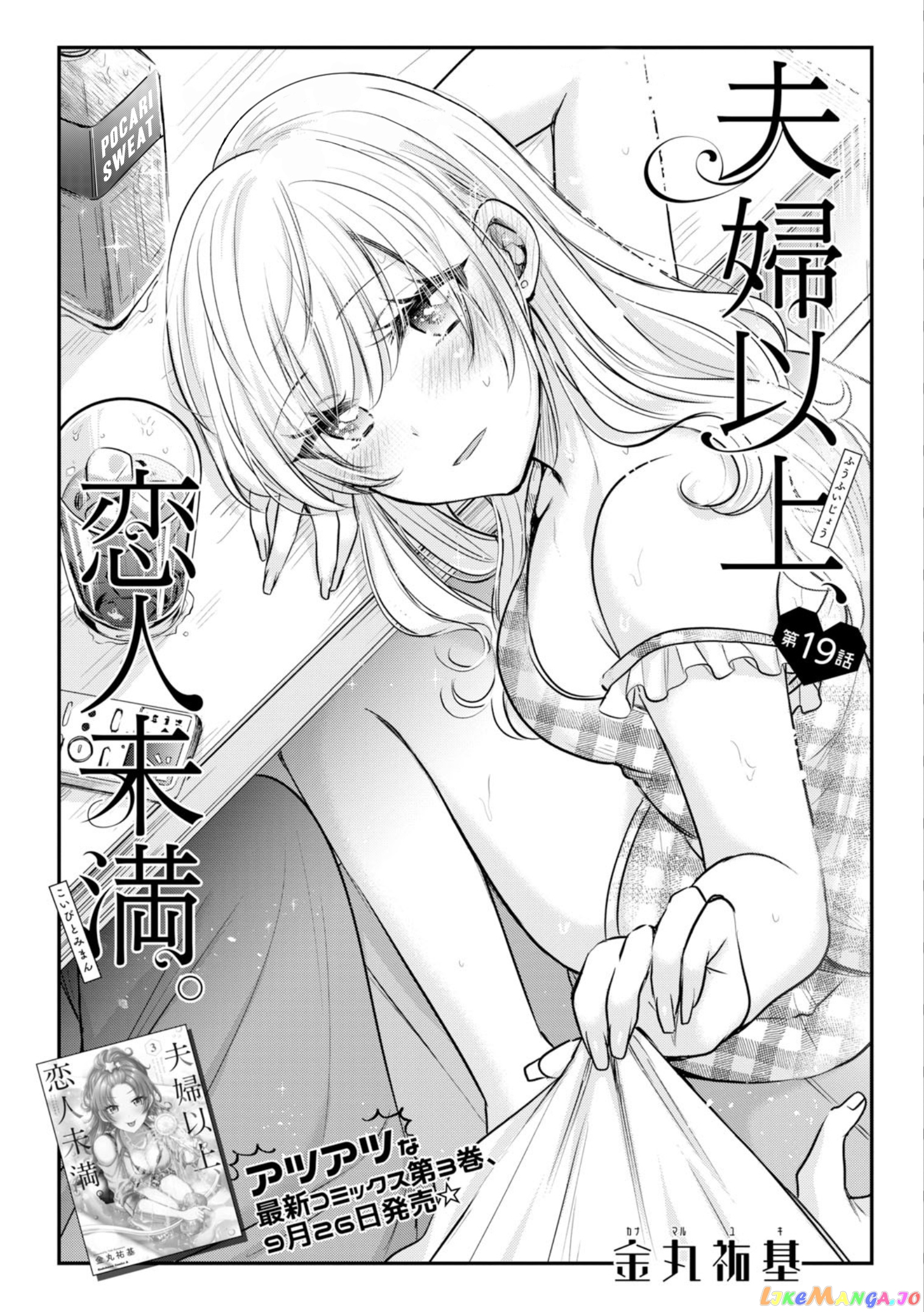 Fuufu Ijou, Koibito Miman. chapter 19 - page 2