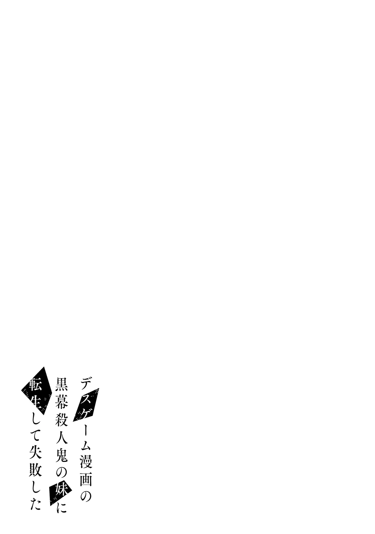 I Reincarnated As The Little Sister Of A Death Game Manga's Murder Mastermind And Failed chapter 5 - page 39
