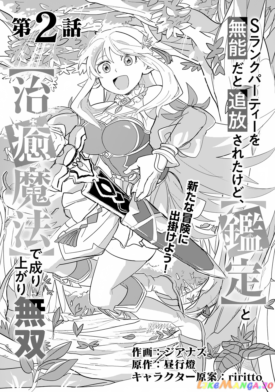 S-Rank Party Wo Munou Da To Tsuihousareta Kedo, “kantei” To “chiyu Mahou” De Nariagari Musou chapter 2 - page 2