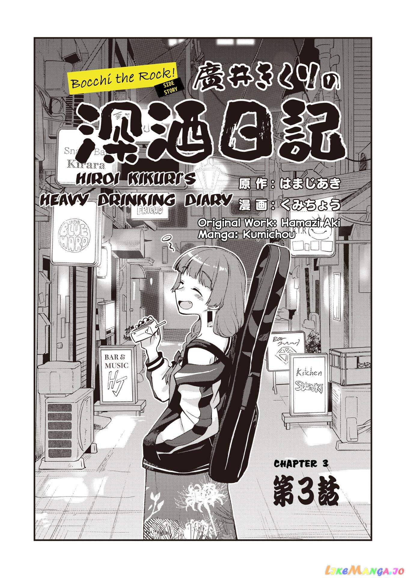 Bocchi The Rock! Gaiden Hiroi Kikuri No Fukazake Nikki chapter 3 - page 3