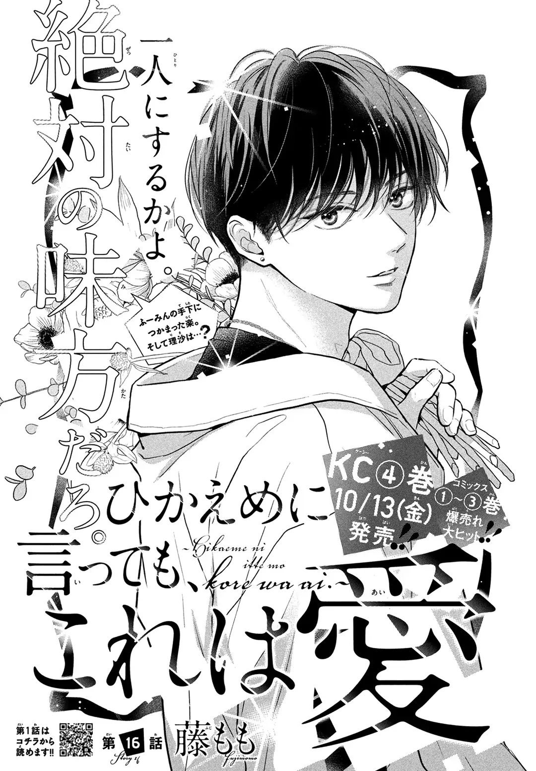 Hikaeme ni Itte mo, Kore wa Ai chapter 16 - page 1