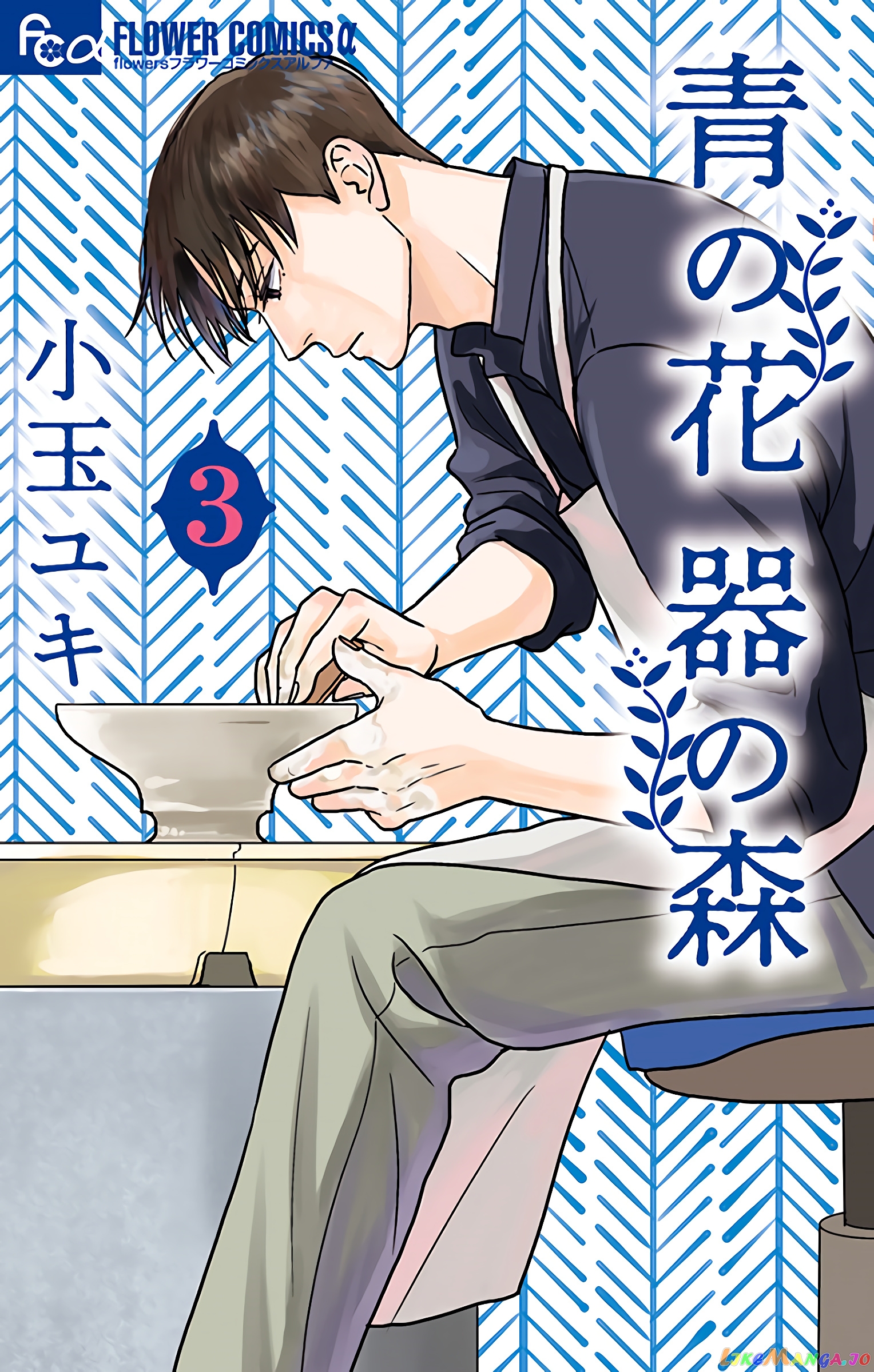 Ao No Hana Utsuwa No Mori chapter 11 - page 1