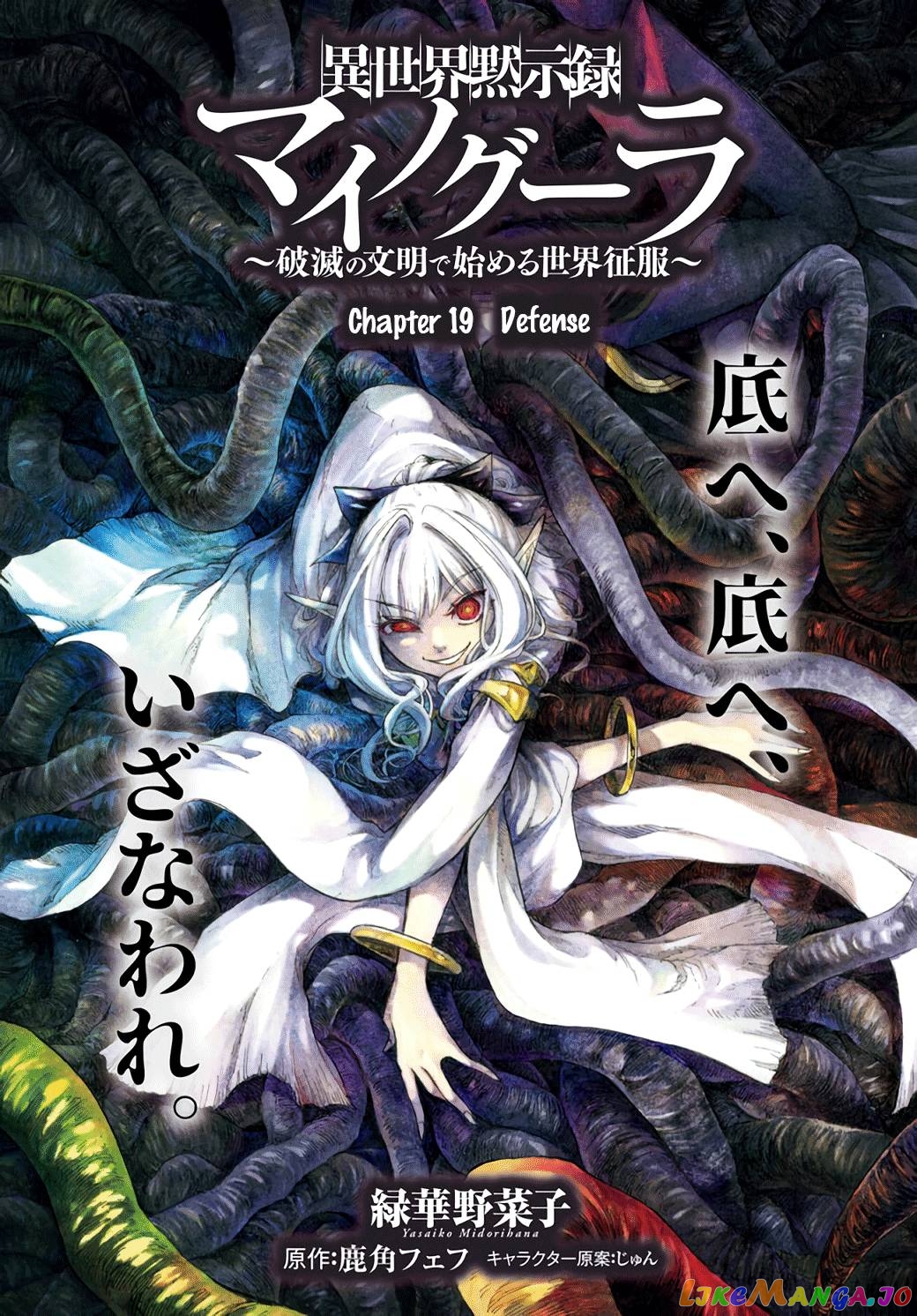 Isekai Apocalypse MYNOGHRA ~The conquest of the world starts with the civilization of ruin~ chapter 19 - page 1