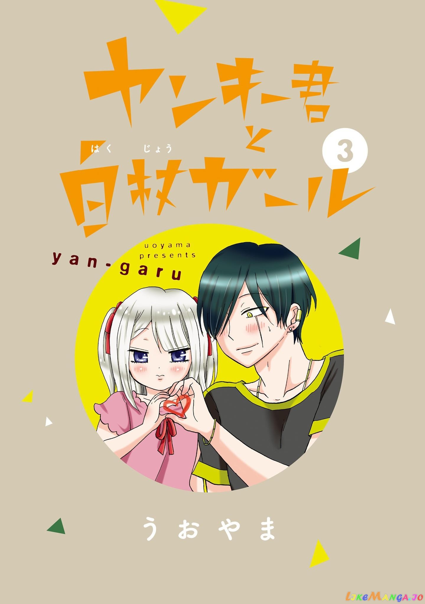 Yankee-Kun To Hakujou Gaaru chapter 40 - page 4