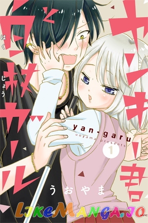 Yankee-Kun To Hakujou Gaaru chapter 76 - page 1