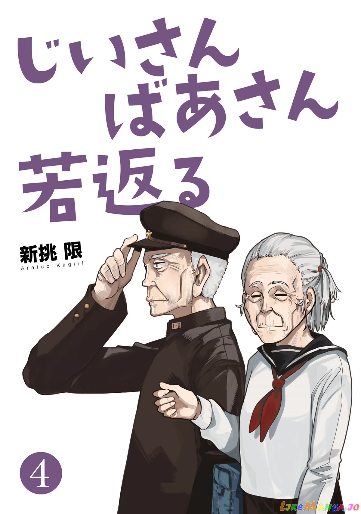 A Story About A Grandpa and Grandma who Returned Back to their Youth. chapter 73 - page 4