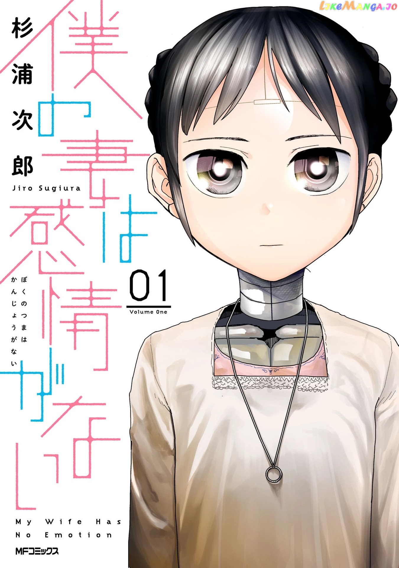 Boku No Tsuma Wa Kanjou Ga Nai chapter 1 - page 1