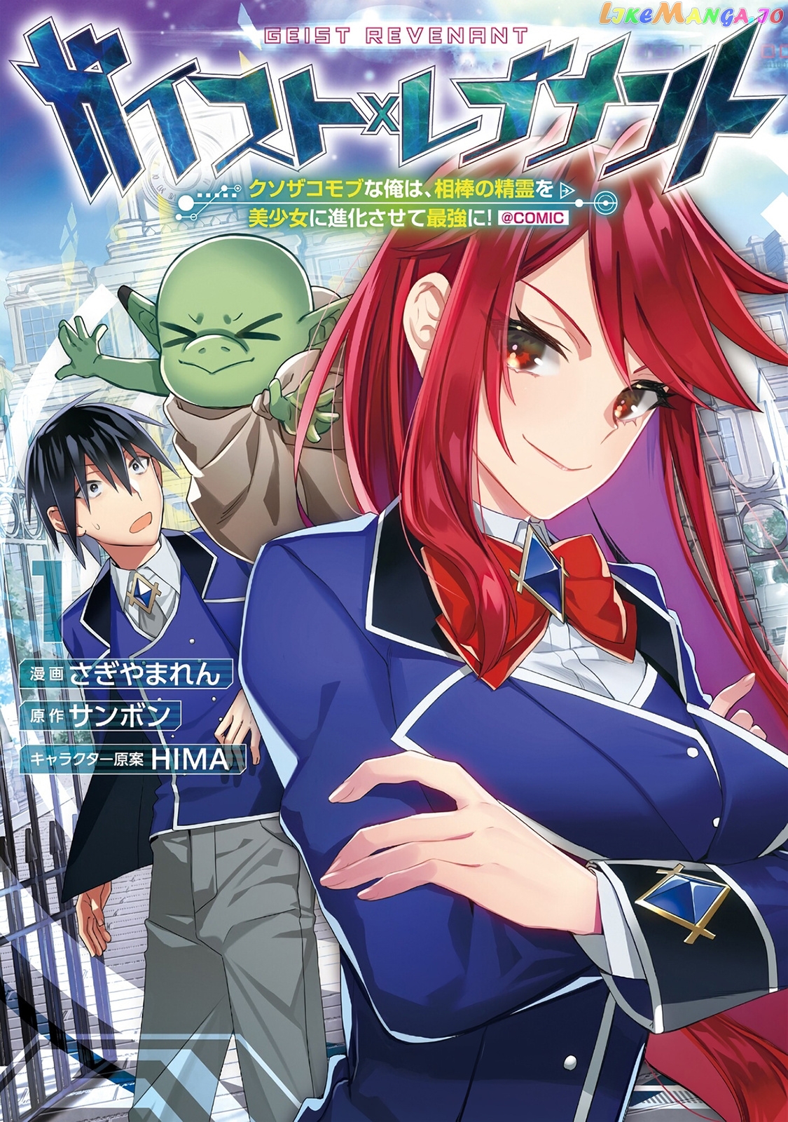 Geist X Revenant: Kusozako Mob Na Ore Wa, Aibou No Seirei O Bishoujo Ni Shinka Sasete Saikyou Ni! chapter 1 - page 1