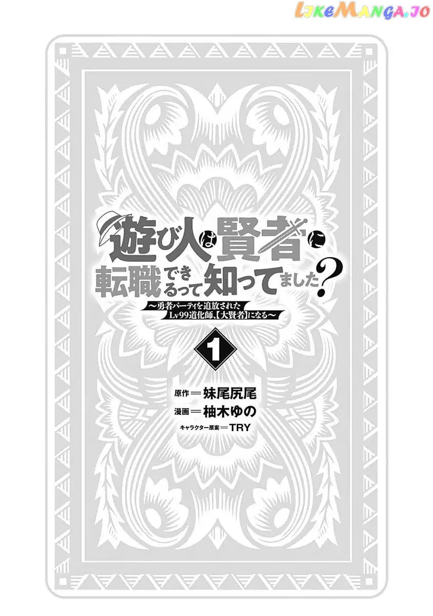 Did You Know That A Playboy Can Change His Job To A Sage ~The Level 99 Jester Expelled From The Heroes’ Party Will Become A ‘great Sage’~ chapter 1 - page 3