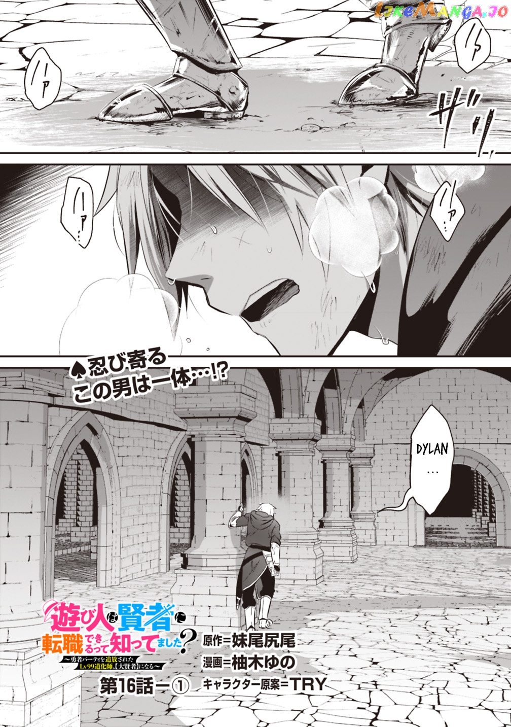 Did You Know That A Playboy Can Change His Job To A Sage ~The Level 99 Jester Expelled From The Heroes’ Party Will Become A ‘great Sage’~ chapter 16.1 - page 1