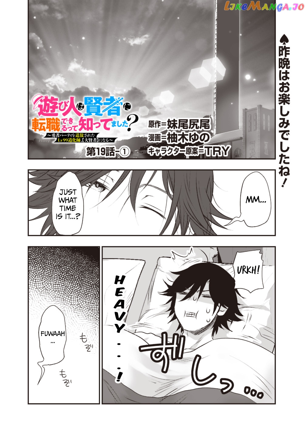 Did You Know That A Playboy Can Change His Job To A Sage ~The Level 99 Jester Expelled From The Heroes’ Party Will Become A ‘great Sage’~ chapter 19.1 - page 1