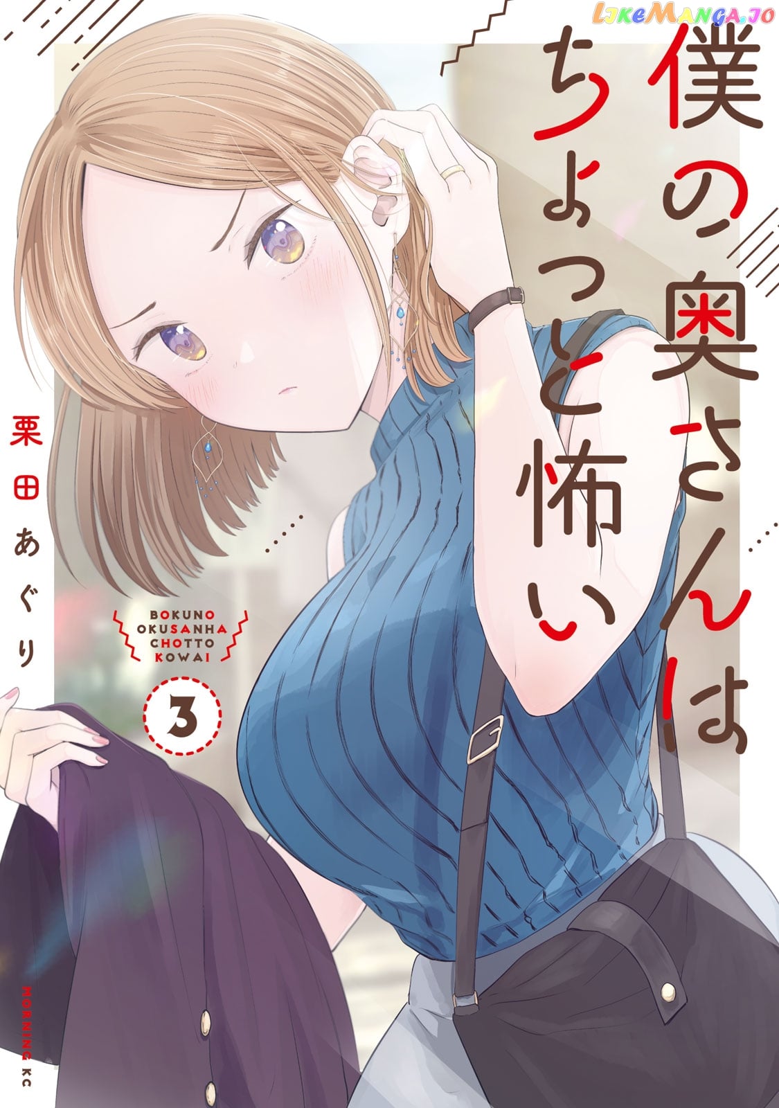 My Wife Is A Little Scary (Serialization) chapter 17 - page 1
