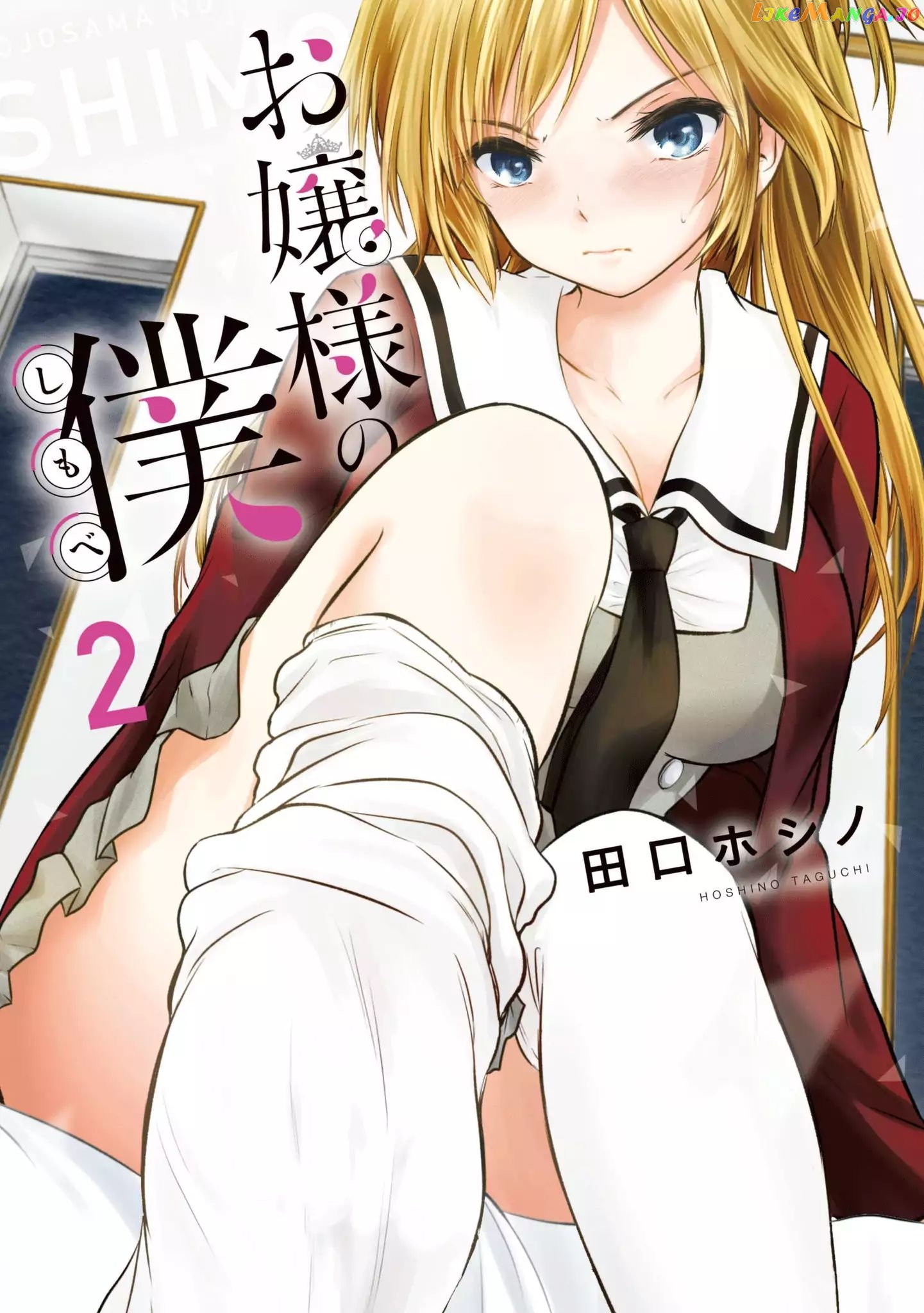Ojousama No Shimobe chapter 10 - page 2