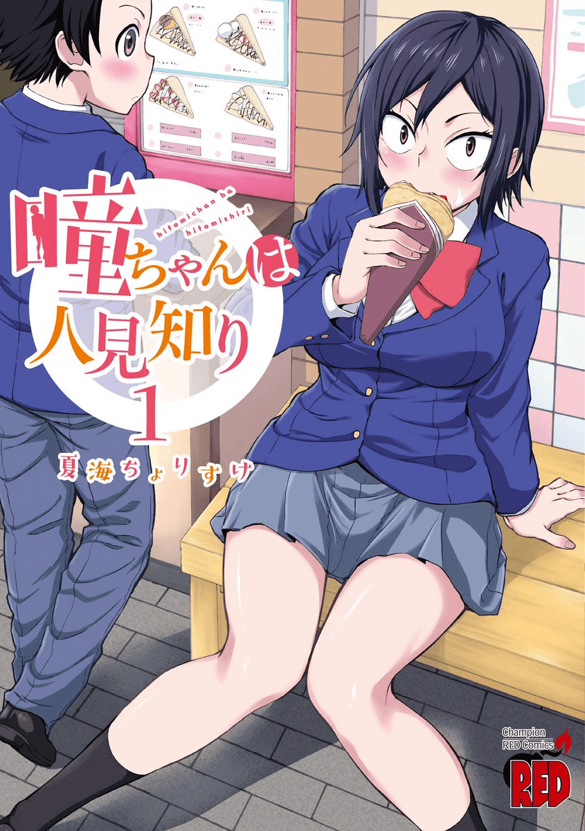 Hitomi-Chan Is Shy With Strangers chapter 12.1 - page 1