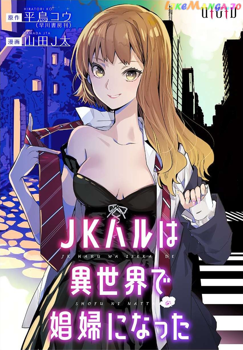 Jk Haru Wa Isekai De Shoufu Ni Natta chapter 1 - page 1