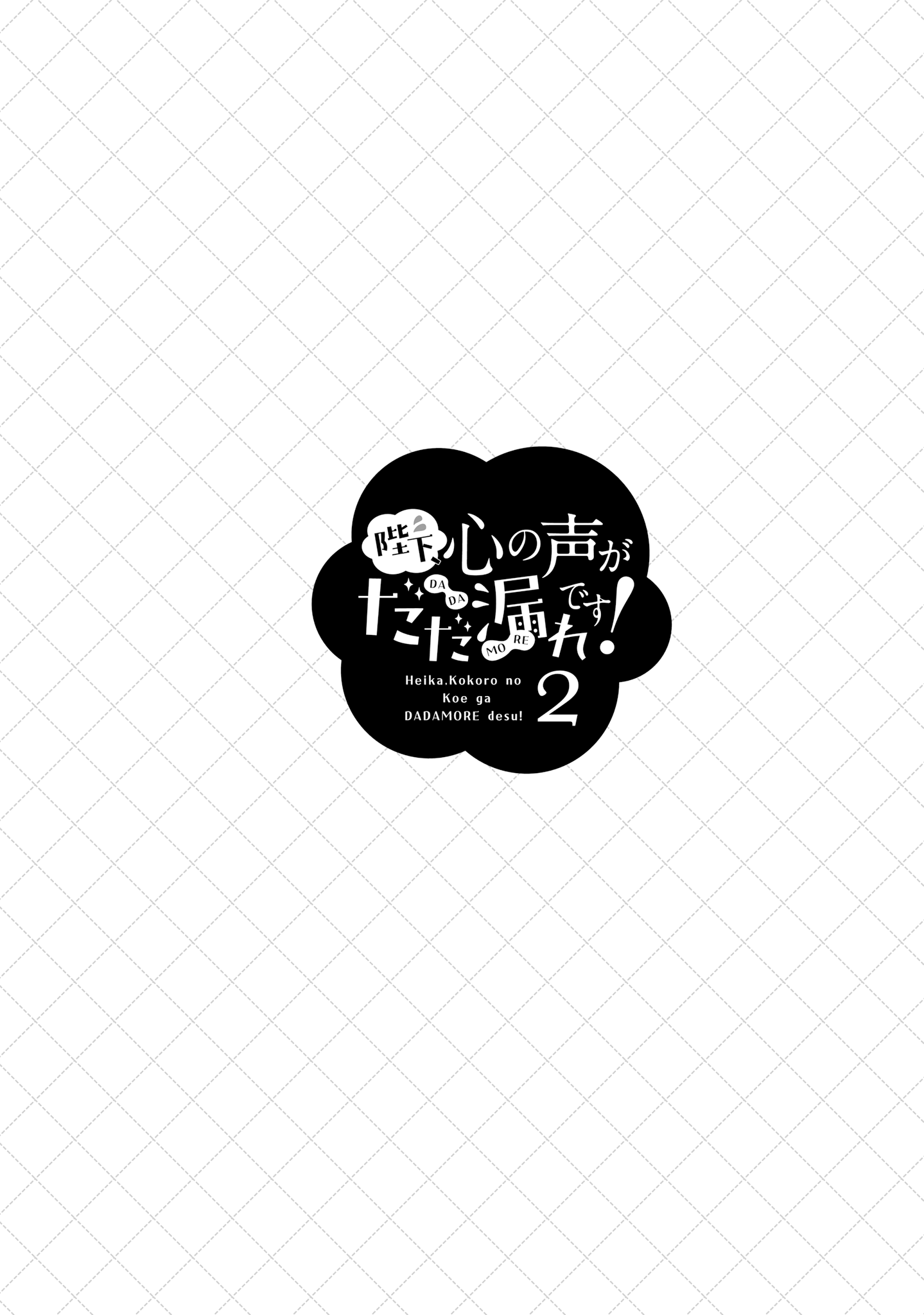 Heika, Kokoro No Koe Ga Dadamore Desu! chapter 7 - page 2