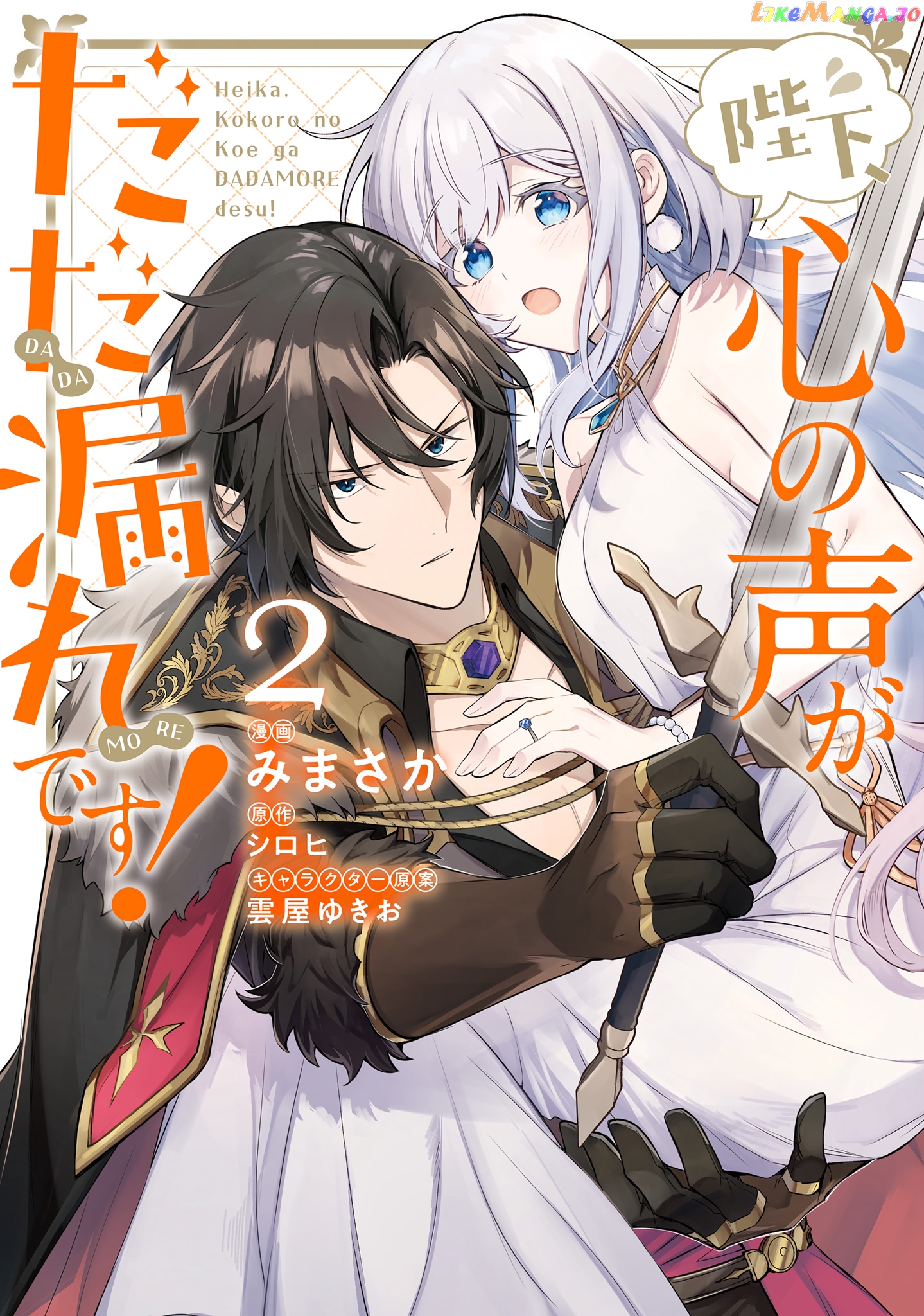 Heika, Kokoro No Koe Ga Dadamore Desu! chapter 5 - page 2