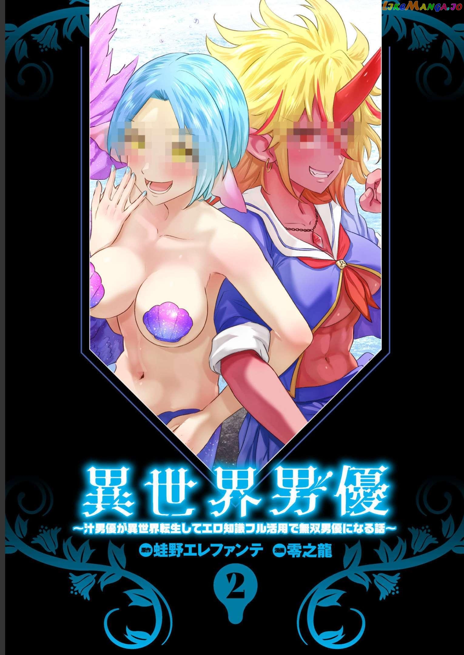 Isekai Pornstar ~Shiru danyuu ga isekai tensei shite ero chishiki furu katsuyo de musou danyuu ni naru hanashi ~ chapter 10 - page 2