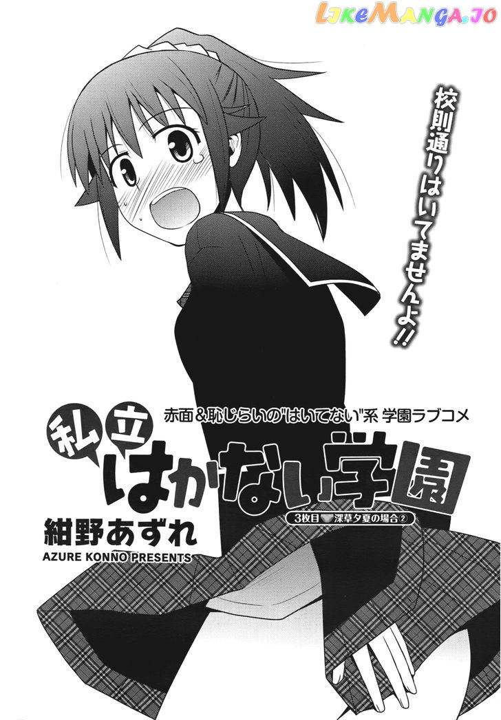 Shiritsu Hakanai Gakuen chapter 3 - page 1
