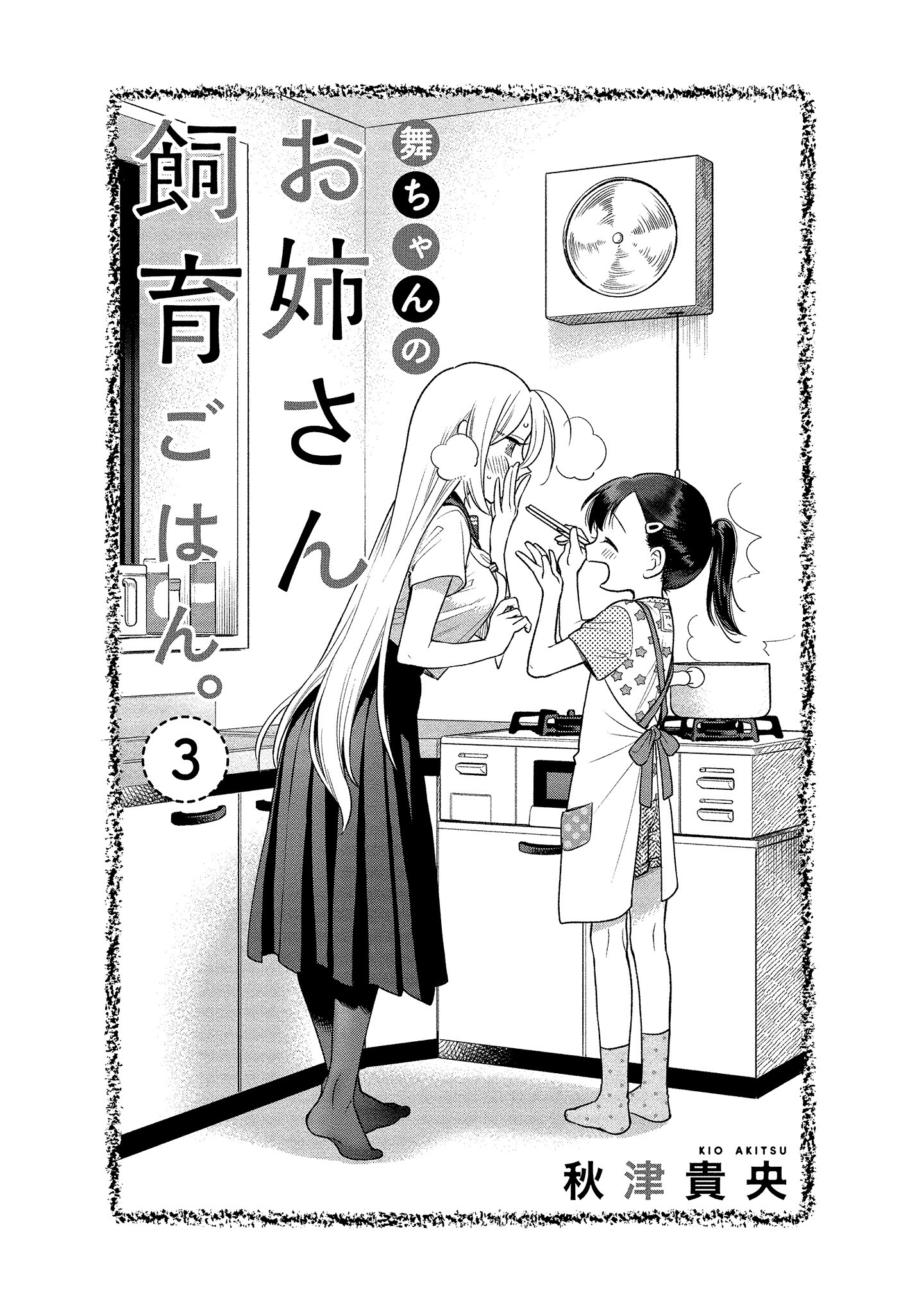 Mai-Chan No Onee-San Shiiku Gohan. chapter 11 - page 4