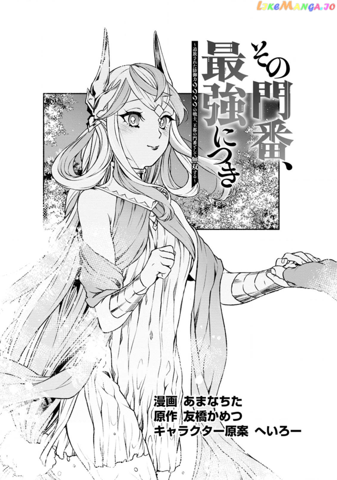 Sono Monban, Saikyou Nitsuki Tsuihou Sareta Bougyo Ryoku 9999 No Senshi, Outo No Monban Toshite Musou Suru chapter 19 - page 2