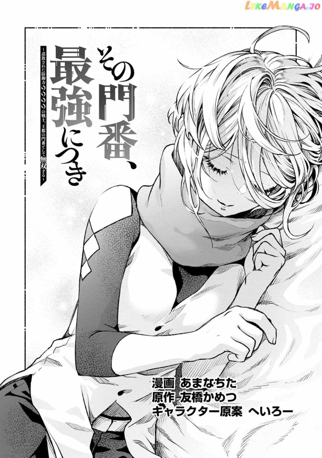 Sono Monban, Saikyou Nitsuki Tsuihou Sareta Bougyo Ryoku 9999 No Senshi, Outo No Monban Toshite Musou Suru chapter 21 - page 3